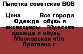 Пилотки советские ВОВ › Цена ­ 150 - Все города Одежда, обувь и аксессуары » Мужская одежда и обувь   . Московская обл.,Протвино г.